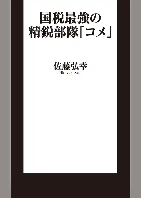 国税最強の精鋭部隊「コメ」