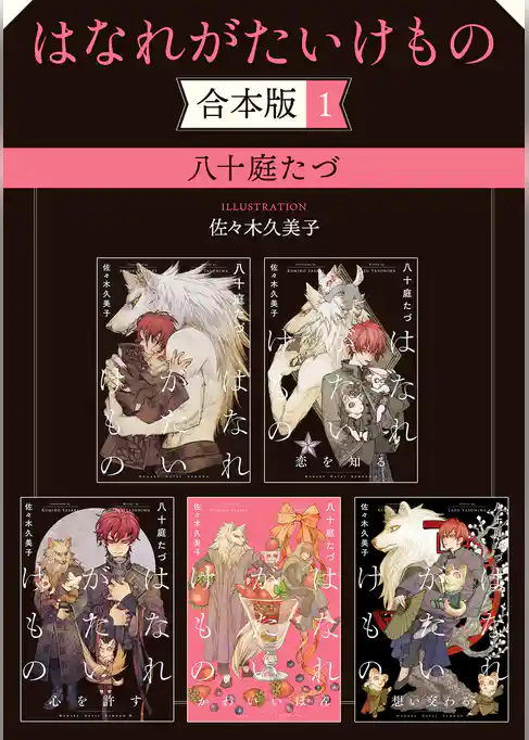 はなれがたいけもの【合本版】