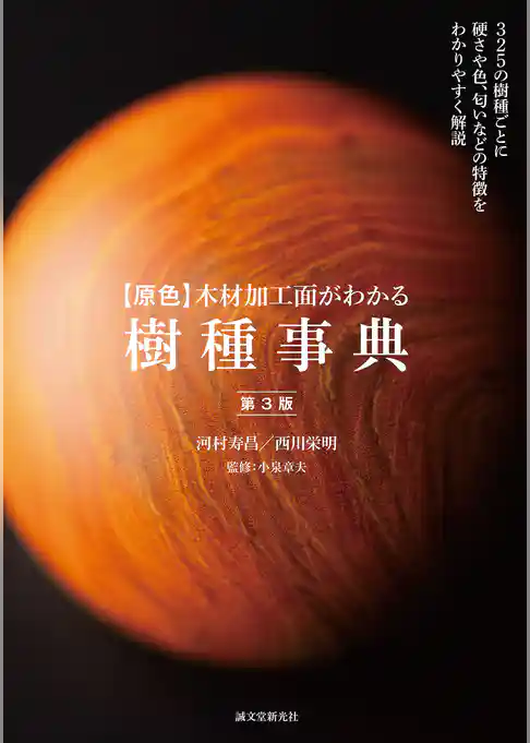 【原色】木材加工面がわかる樹種事典 第3版：325の樹種ごとに硬さや色、匂いなどの特徴をわかりやすく解説