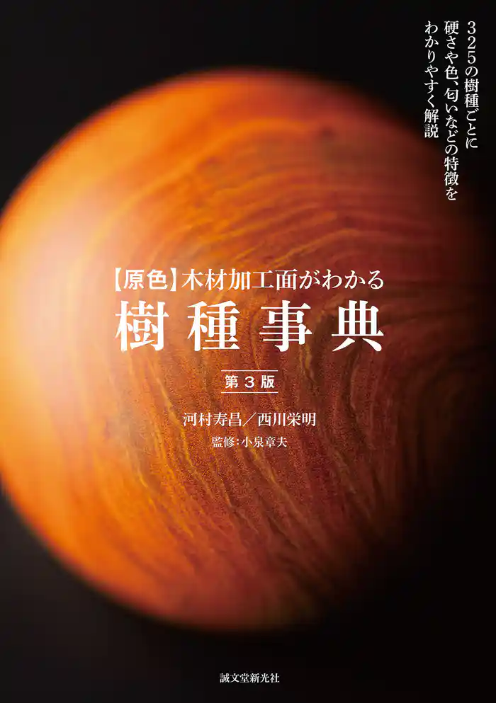 【原色】木材加工面がわかる樹種事典 第3版：325の樹種ごとに硬さや色、匂いなどの特徴をわかりやすく解説