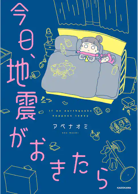 今日、地震がおきたら