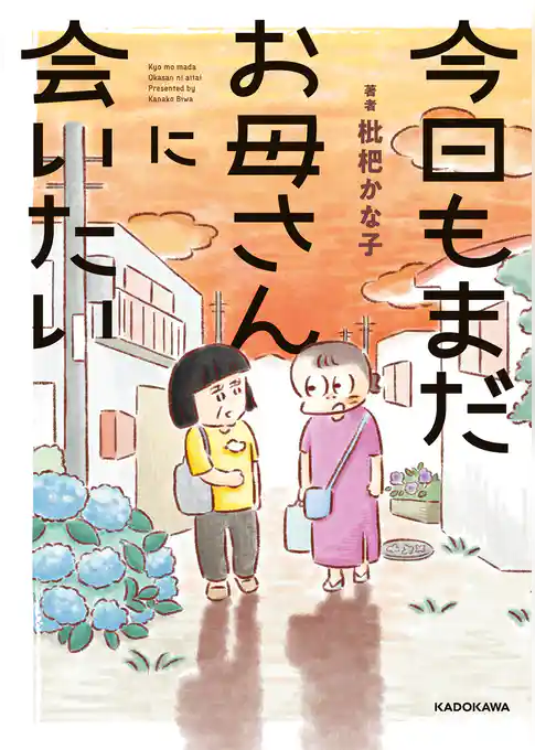 今日もまだお母さんに会いたい