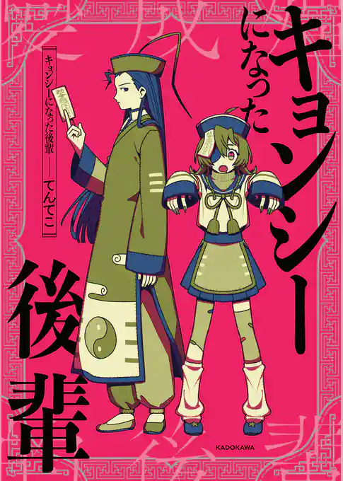 キョンシーになった後輩