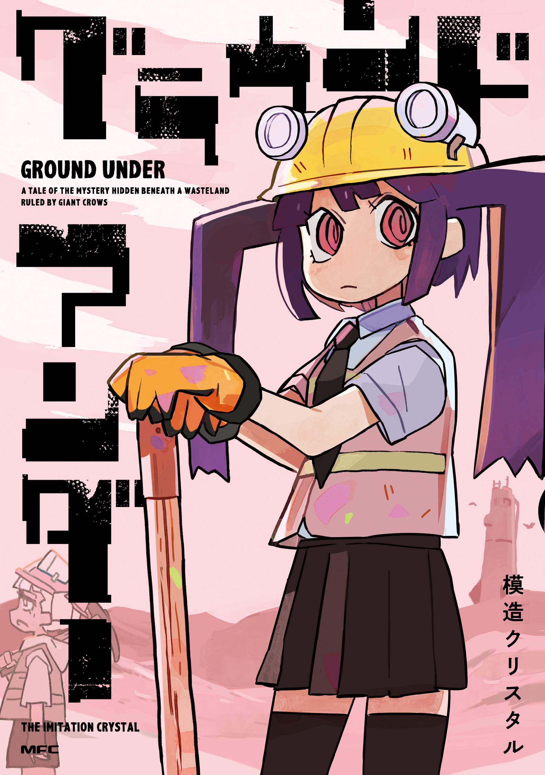 模造クリスタル　ゲーム部　全巻セット 模造クリスタルの漫画・書籍・ラノベ