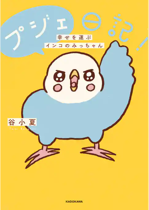 プジェ日記！　幸せを運ぶインコのみっちゃん