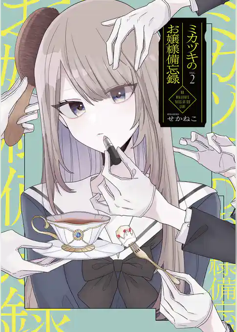 ミカヅキのお嬢様備忘録 VOL.2