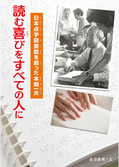 読む喜びをすべての人に