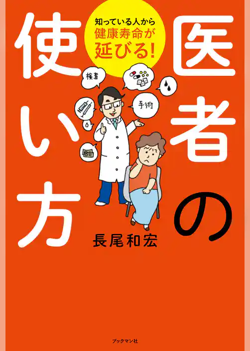 医者の使い方