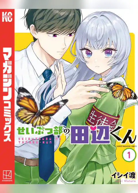 せいぶつ部の田辺くん