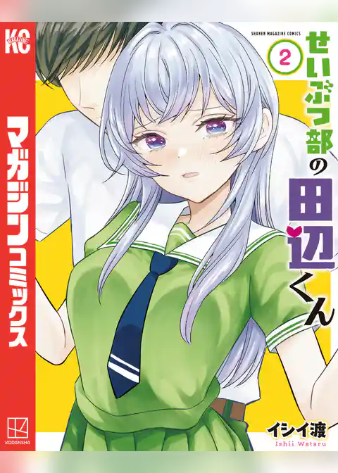 せいぶつ部の田辺くん