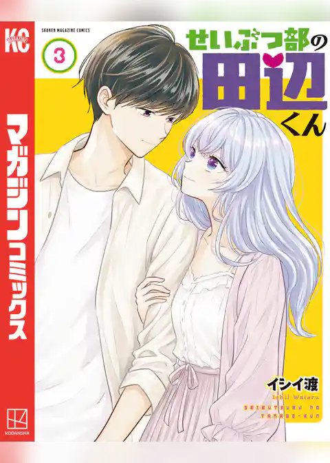 せいぶつ部の田辺くん