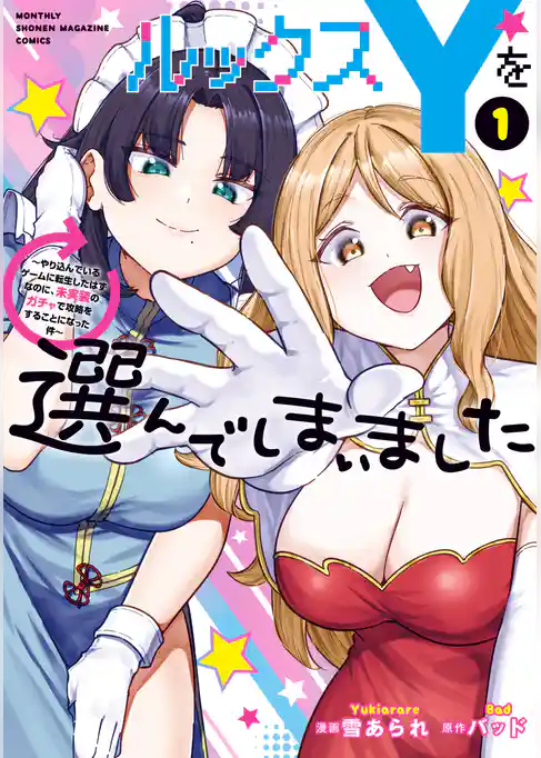 ルックスＹを選んでしまいました　～やり込んでいるゲームに転生したはずなのに、未実装のガチャで攻略をすることになった件～