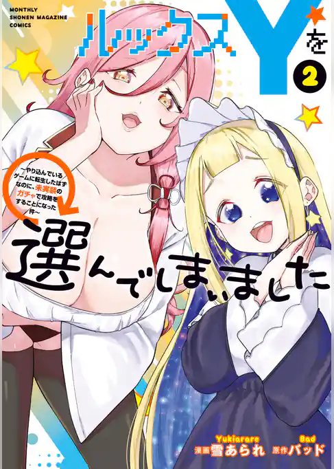 ルックスＹを選んでしまいました　～やり込んでいるゲームに転生したはずなのに、未実装のガチャで攻略をすることになった件～