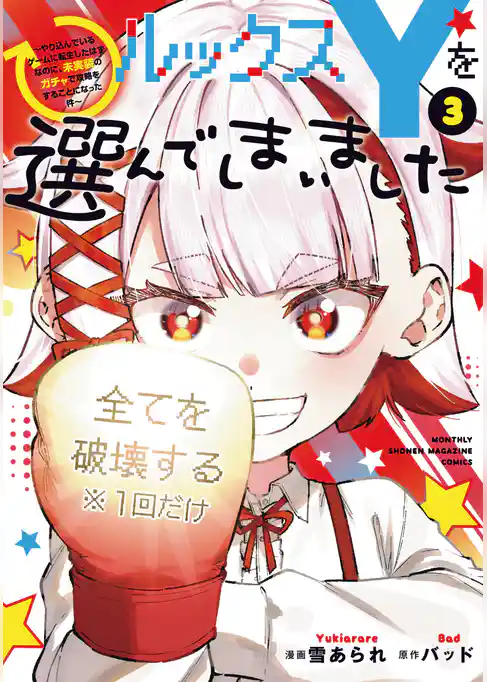 ルックスＹを選んでしまいました　～やり込んでいるゲームに転生したはずなのに、未実装のガチャで攻略をすることになった件～