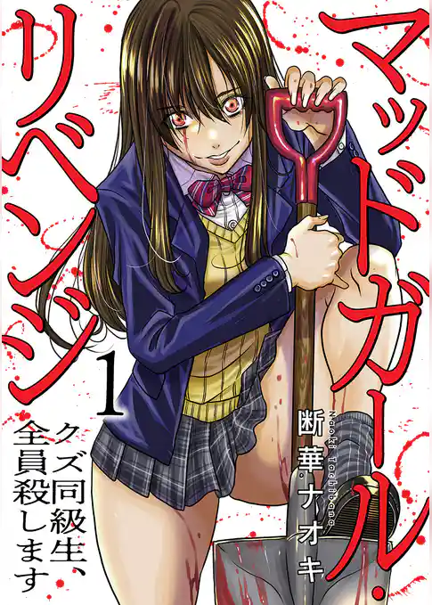 【期間限定　試し読み増量版】マッドガール・リベンジ　クズ同級生、全員殺します【電子単行本版】