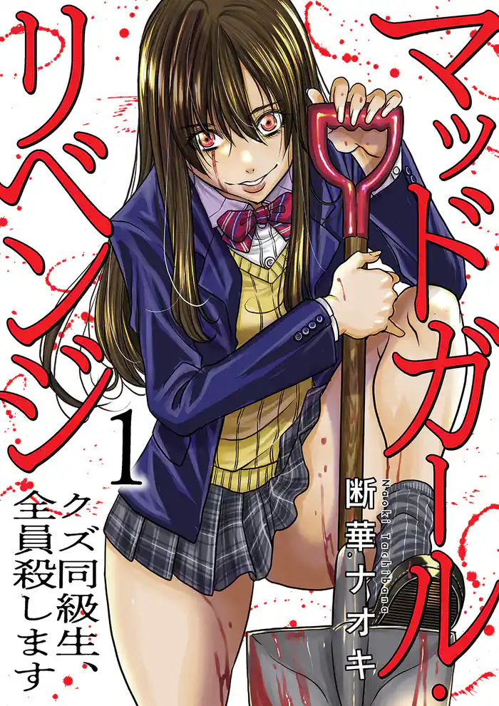 【期間限定 試し読み増量版】マッドガール・リベンジ クズ同級生、全員殺します【電子単行本版】1