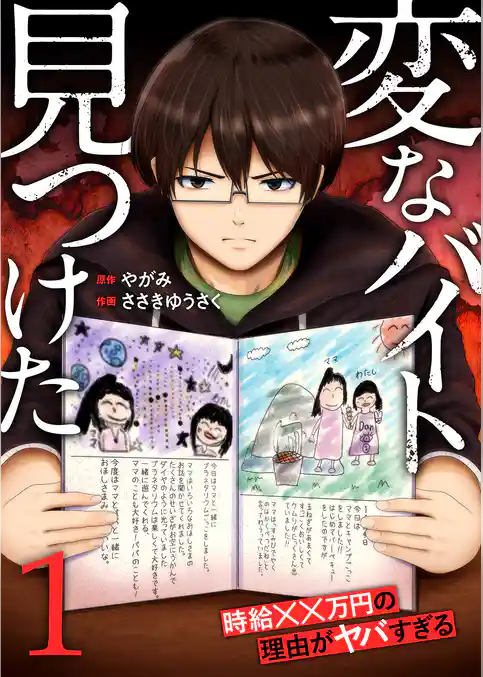 【期間限定　試し読み増量版】「変なバイト見つけた」時給××万円の理由がヤバすぎる【電子単行本版】