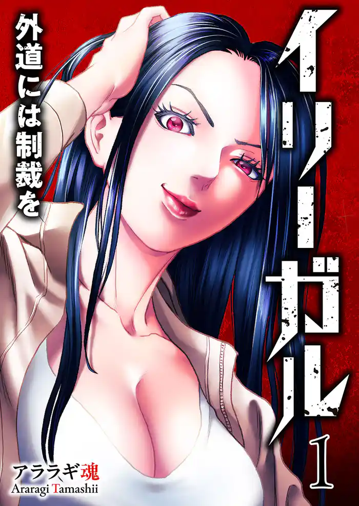 【期間限定　試し読み増量版】イリーガル　外道には制裁を【電子単行本版】１