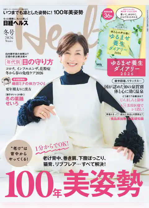 日経ヘルス2026冬号