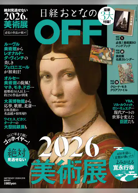 日経おとなのOFF　2026年絶対見逃せない美術展(日経トレンディ2026年2月号増刊）