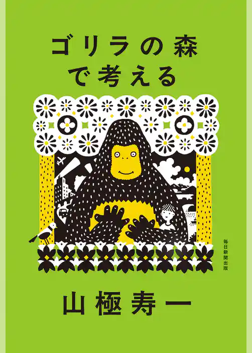 ゴリラの森で考える