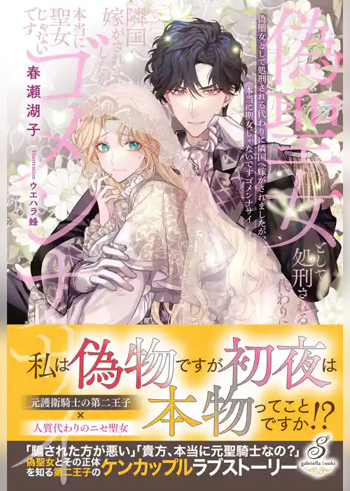 偽聖女として処刑される代わりに隣国へ嫁がされましたが、本当に聖女じゃないですゴメンナサイ【特典SS付き】