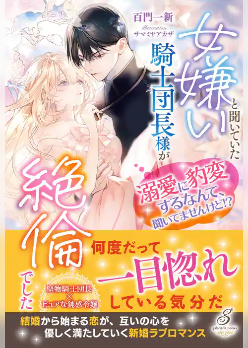 女嫌いと聞いていた騎士団長様が絶倫でした　溺愛に豹変するなんて、聞いてませんけど！？【特典SS付き】