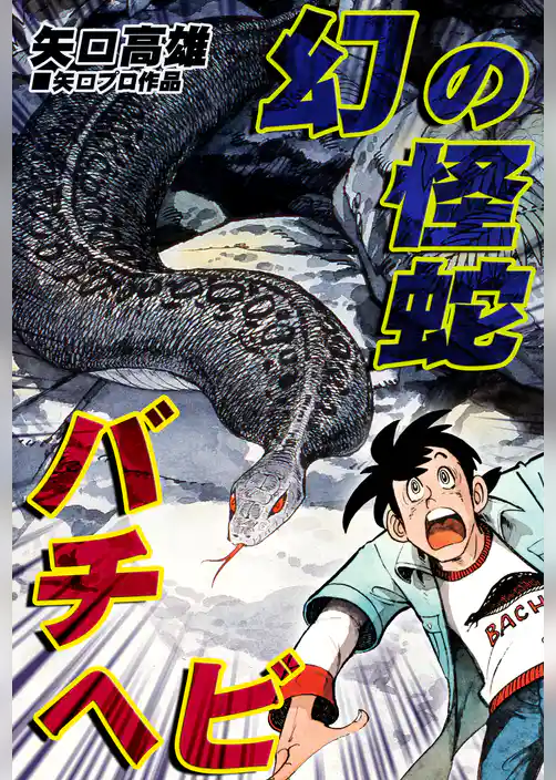 幻の怪蛇バチヘビ