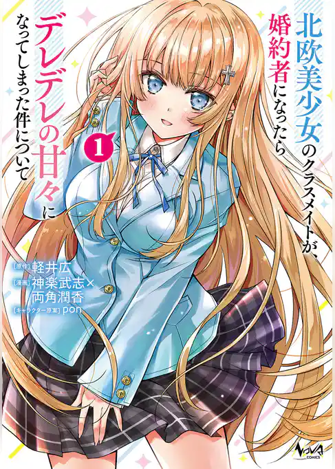 北欧美少女のクラスメイトが、婚約者になったらデレデレの甘々になってしまった件について