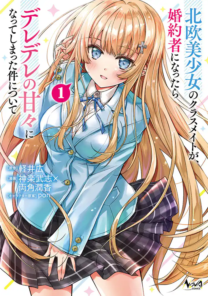北欧美少女のクラスメイトが、婚約者になったらデレデレの甘々になってしまった件について1