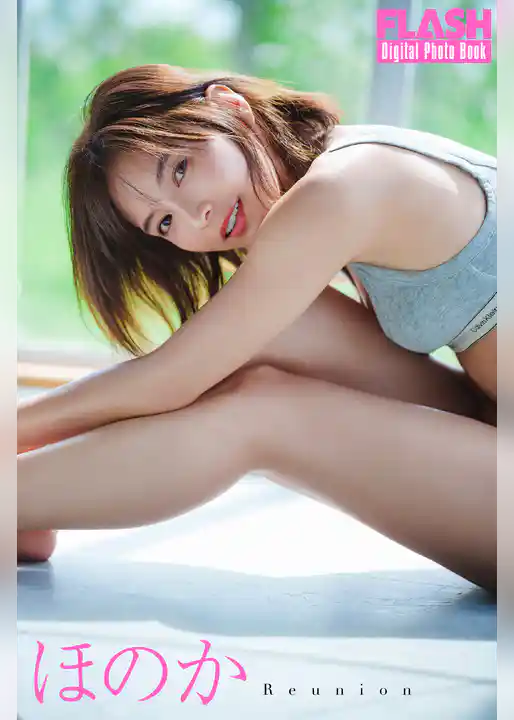 FLASHデジタル写真集　ほのか　Reunion