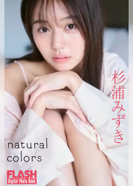 FLASHデジタル写真集　杉浦みずき　natural colors
