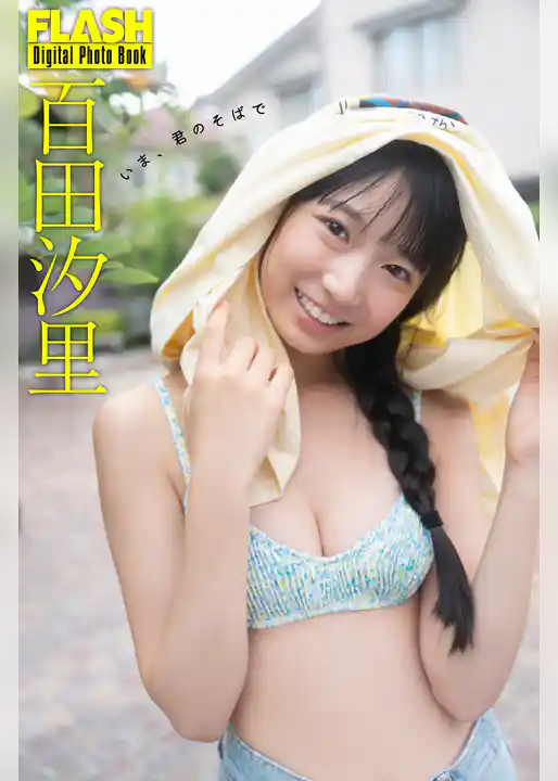 FLASHデジタル写真集　百田汐里　いま、君のそばで