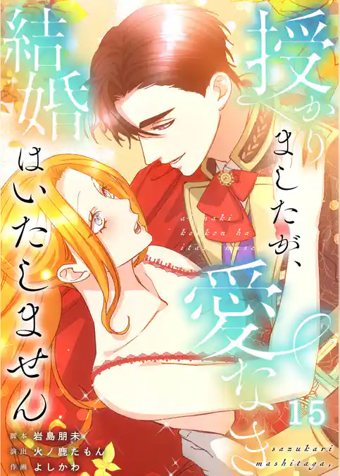 【フルカラー】授かりましたが、愛なき結婚はいたしません【分冊版】