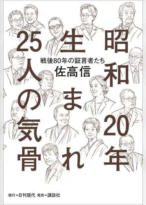 昭和20年生まれ25人の気骨 ――「戦後80年」の証言者たち
