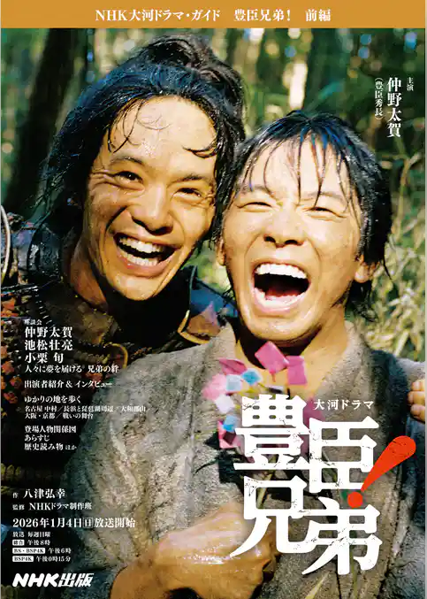 豊臣兄弟！　前編