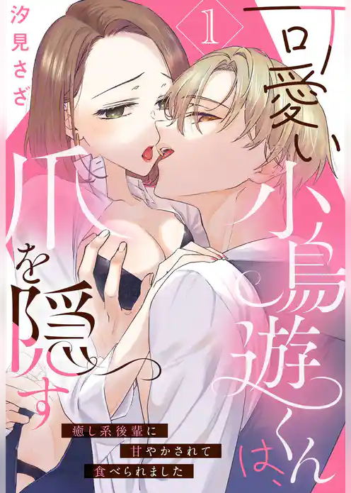 可愛い小鳥遊くんは、爪を隠す 癒し系後輩に甘やかされて食べられました【単話売】