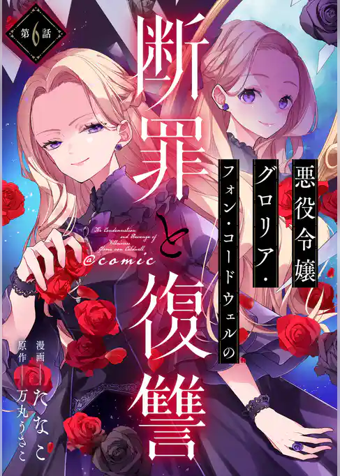 【単話版】悪役令嬢グロリア・フォン・コードウェルの断罪と復讐@COMIC
