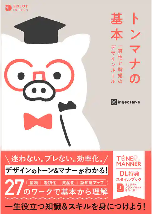 トンマナの基本 一貫性と時短のデザインルール
