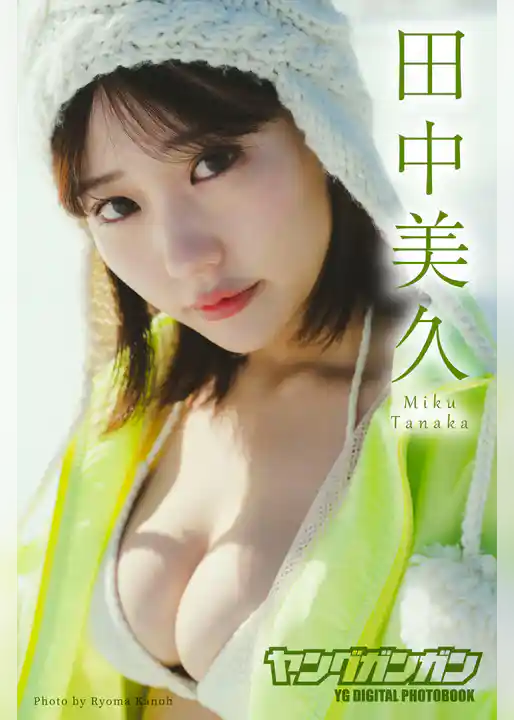 田中美久 ヤングガンガンデジタル限定写真集「銀世界」