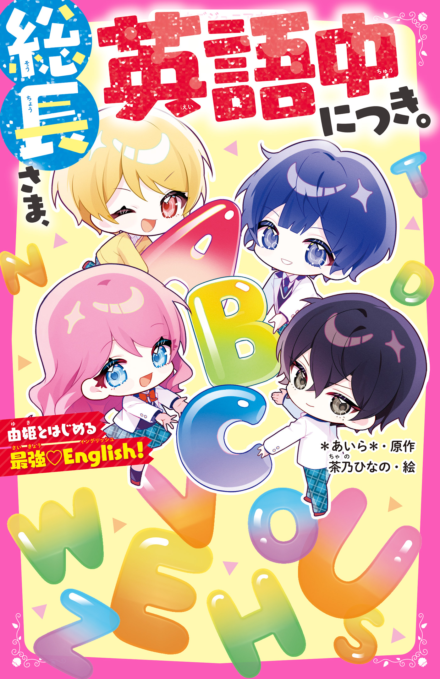 総長さま、溺愛中につき。 5巻(書籍) - 電子書籍 | U-NEXT 初回600円分無料