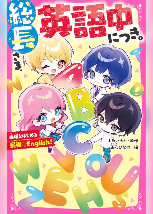 総長さま、英語中につき。　由姫とはじめる最強♡English！
