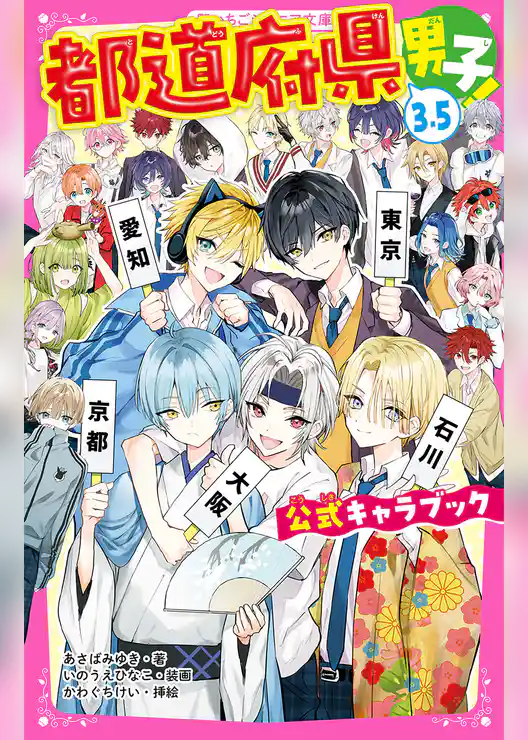 都道府県男子！3.5　公式キャラブック
