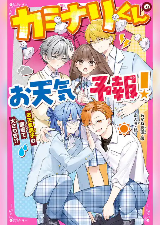 カミナリくんのお天気予報！　お天気男子の登場で大さわぎ！？