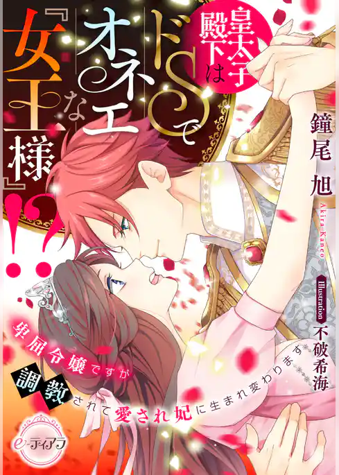 皇太子殿下はドＳでオネエな『女王様』！？ 　卑屈令嬢ですが調教されて愛され妃に生まれ変わります