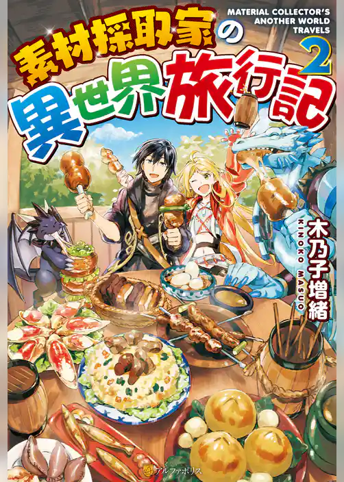 【期間限定　試し読み増量版】素材採取家の異世界旅行記