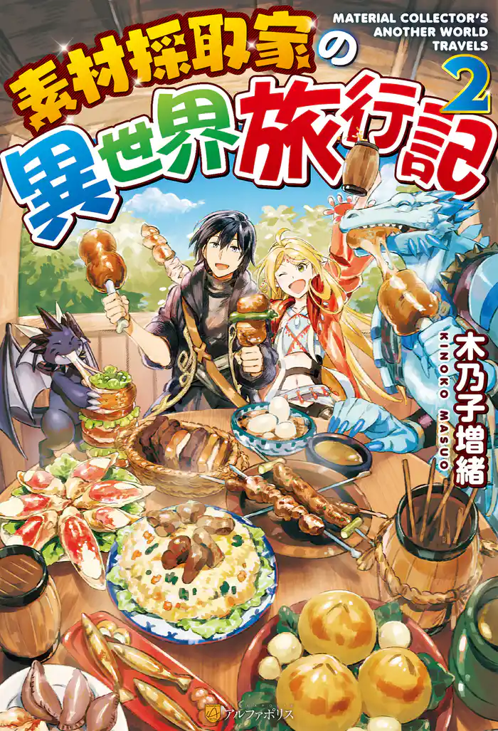 【期間限定　試し読み増量版】素材採取家の異世界旅行記２
