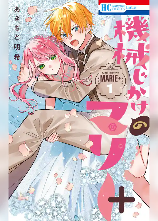 【期間限定　試し読み増量版】機械じかけのマリー