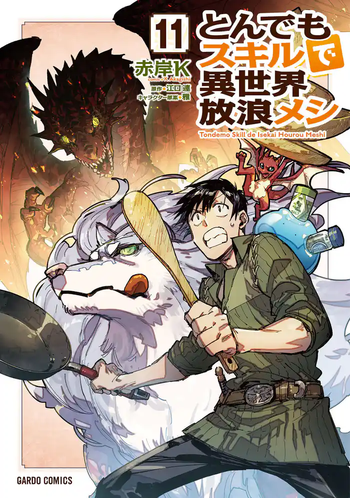 【期間限定　試し読み増量版】とんでもスキルで異世界放浪メシ 11