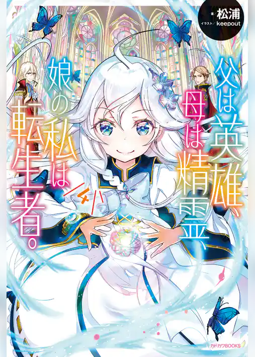 【期間限定　試し読み増量版】父は英雄、母は精霊、娘の私は転生者。